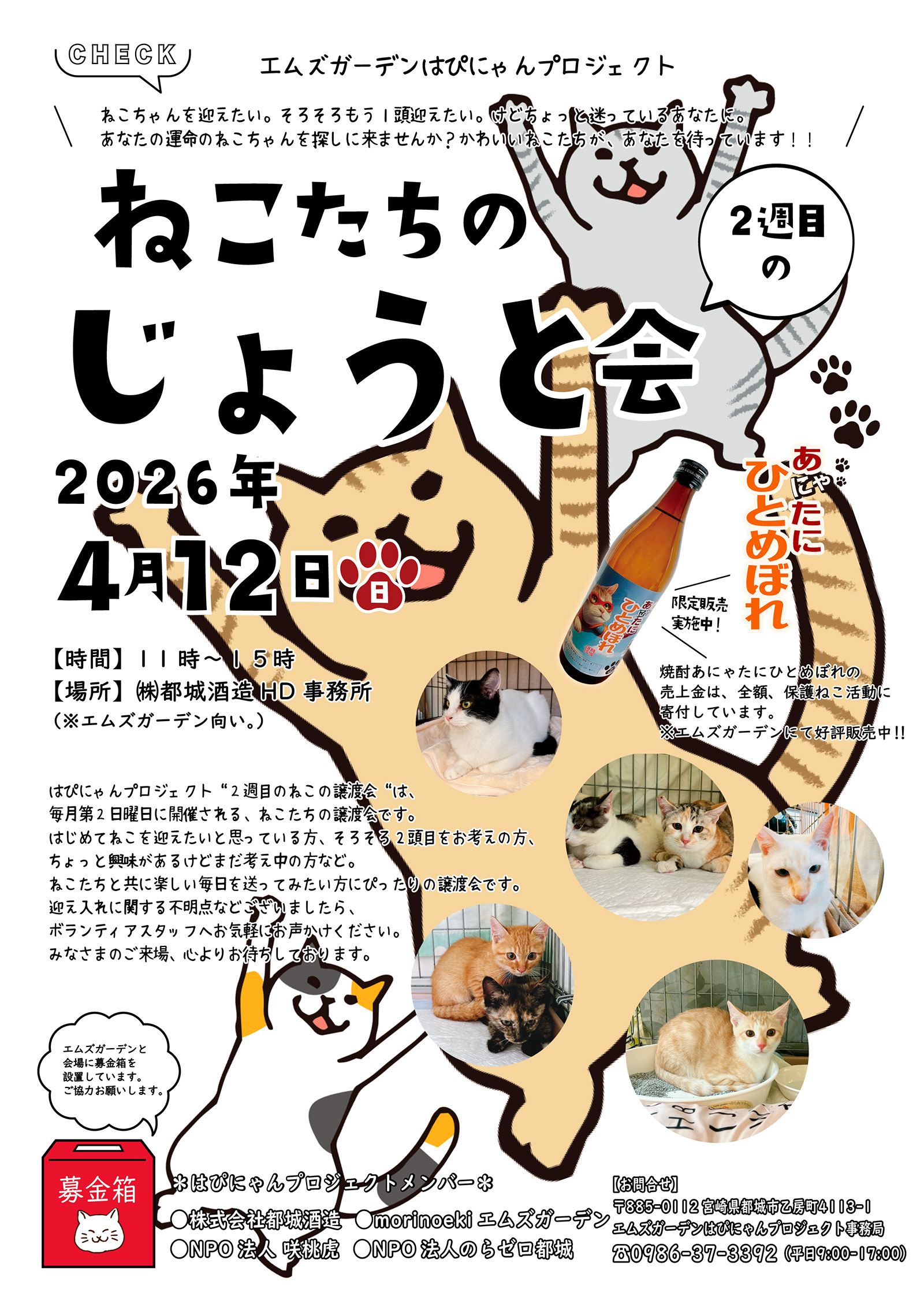 エムズガーデンはぴにゃんプロジェクトねこたちのじょうと会