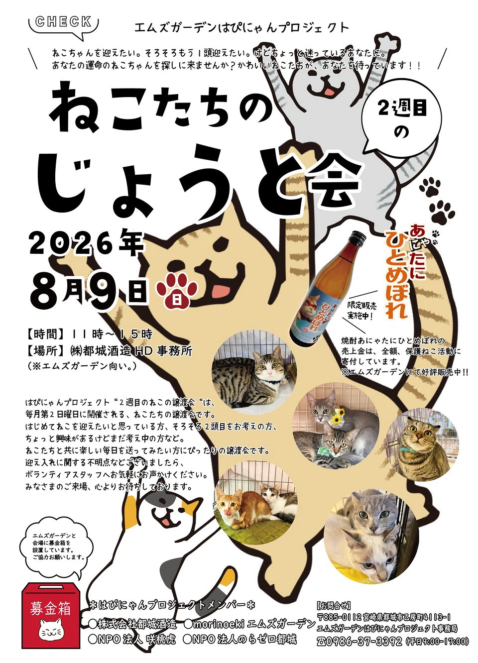 エムズガーデンはぴにゃんプロジェクトねこたちのじょうと会｜のらゼロ都城