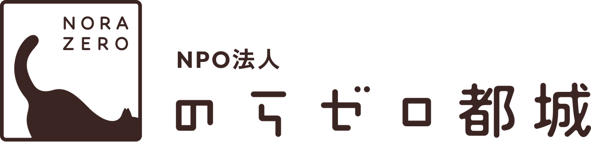 宮崎で保護猫の里親募集・TNR活動なら｜のらゼロ都城