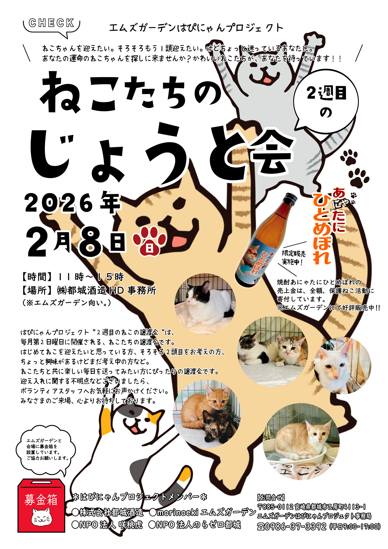 エムズガーデンはぴにゃんプロジェクトねこたちのじょうと会